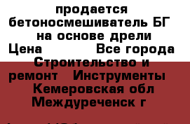 продается бетоносмешиватель БГ260, на основе дрели › Цена ­ 4 353 - Все города Строительство и ремонт » Инструменты   . Кемеровская обл.,Междуреченск г.